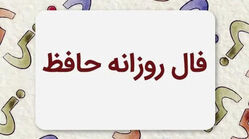 فال حافظ متولدین هر ماه - یکشنبه ۴ مرداد ۱۴۰۵
