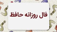 فال حافظ متولدین هر ماه - یکشنبه ۴ مرداد ۱۴۰۵