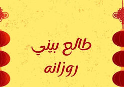 فال روزانه ماه تولد - یکشنبه ۴ مرداد ۱۴۰۵