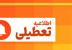 ادارات این استان دوشنبه تعطیل شد