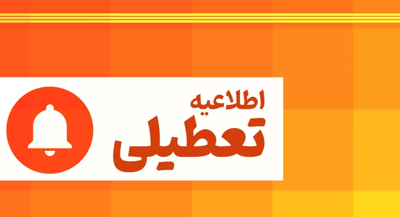 ادارات این استان دوشنبه تعطیل شد