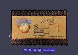 قیمت روز سکه پارسیان امروز ۶ تیر؛ سکه ۶۰۰ سوتی چقدر ارزش دارد؟