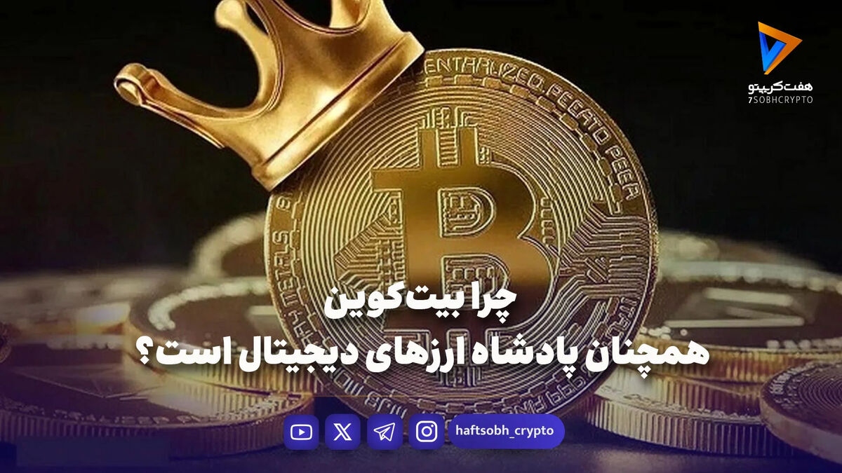 ۷ دلیل برتری بیت‌کوین در بازارهای مالی جهانی