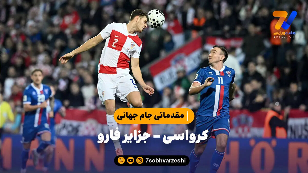 خلاصه بازی کرواسی ۳ – جزایر فارو ۱ | مقدماتی جام جهانی 2026