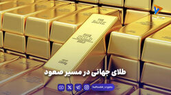 طلای جهانی در مسیر صعود