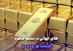 طلای جهانی در مسیر صعود