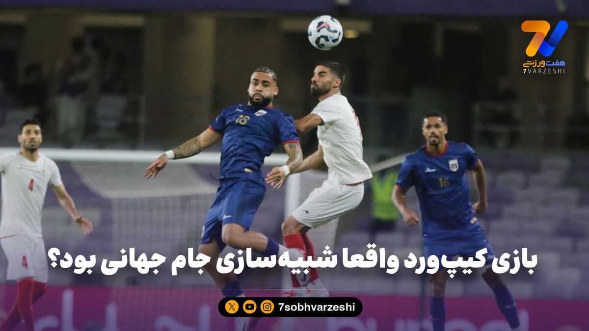 بازی کیپ‌ورد واقعا شبیه‌سازی جام جهانی بود؟
