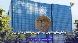 چالش‌های قانونی بیت‌کوین در فضای مالی ایران