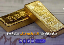 سقوط آزاد طلا؛ تکرار رکورد منفی سال ۲۰۰۸
