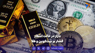 بازار در حالت انتظار، فشار بر بیت‌کوین و طلا
