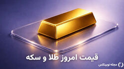 قیمت طلا امروز ۱۴ تیر ۱۴۰۵ + جدول قیمت