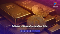 چرا به بیت‌کوین می‌گویند طلای دیجیتال؟