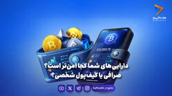 دارایی‌های شما کجا امن‌تر است؟ صرافی یا کیف‌پول شخصی؟