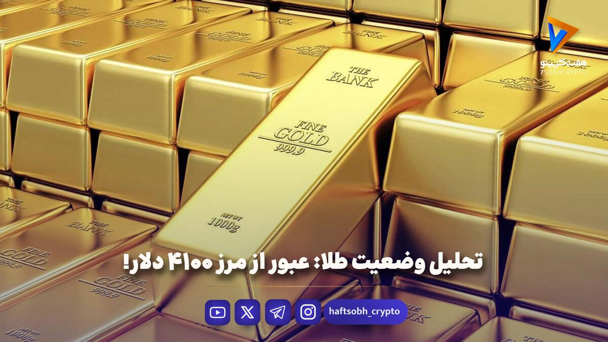 تحلیل وضعیت طلا: عبور از مرز ۴۱۰۰ دلار!