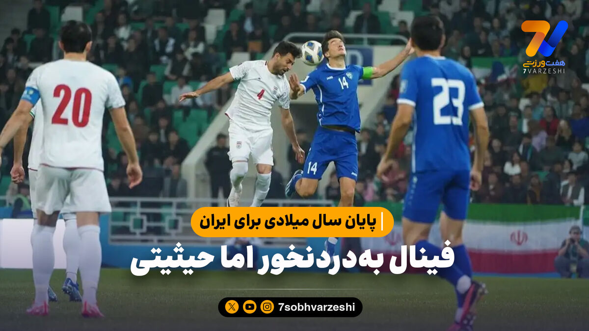 پایان سال میلادی برای ایران؛ فینال به‌دردنخور اما حیثیتی