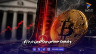 وضعیت حساس بیت‌کوین در بازار