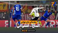 خلاصه بازی آلمان 6 – اسلواکی 0
