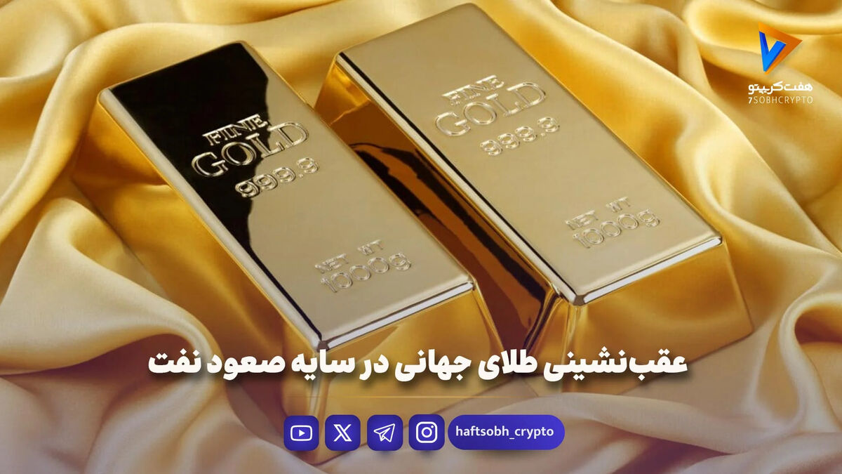 عقب‌نشینی طلای جهانی در سایه صعود نفت