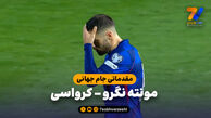 خلاصه بازی مونته نگرو 2 – کرواسی 3
