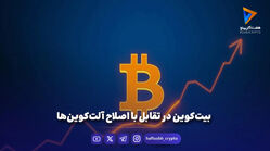 بیت‌کوین در تقابل با اصلاح آلت‌کوین‌ها
