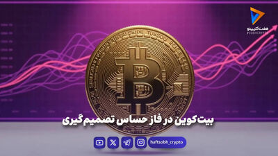 تحلیل بیت کوین امروز 17 مرداد 1405