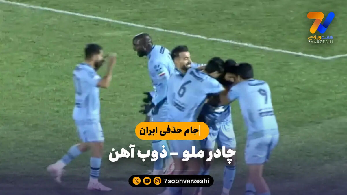 خلاصه بازی چادرملو ۱ – ذوب آهن ۰ | جام حذفی ایران