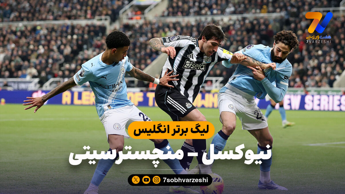 خلاصه بازی نیوکسل 2 – منچسترسیتی 1