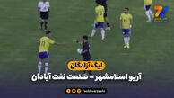 خلاصه بازی آریو اسلامشهر ۰ – صنعت نفت آبادان ۰
