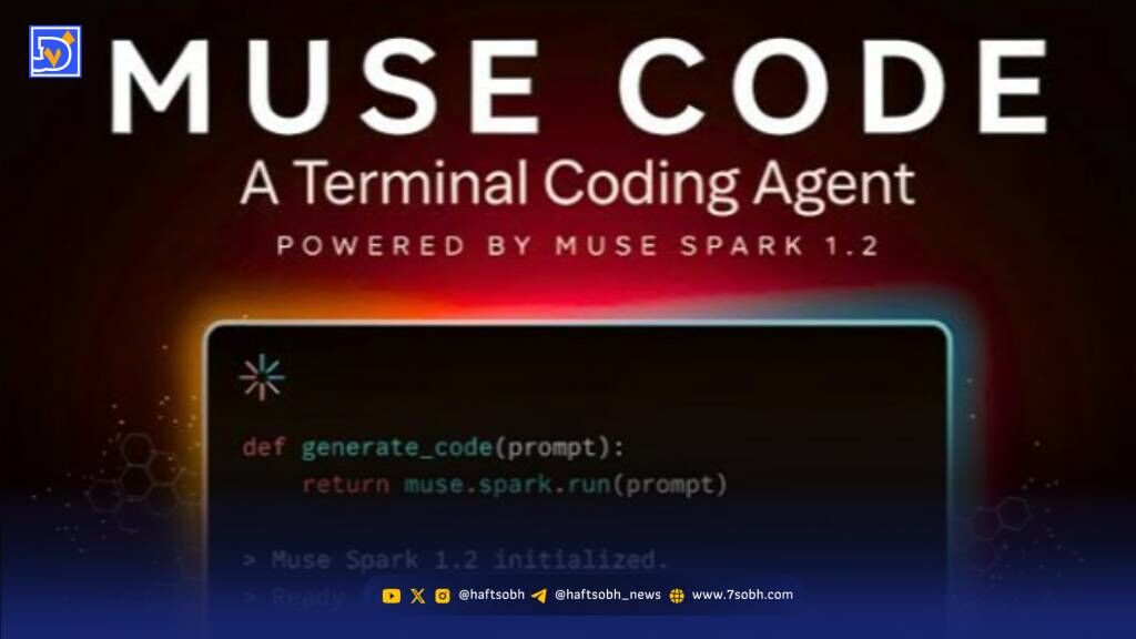 متا ابزار برنامه‌نویسی Muse Code را با مدل هوش مصنوعی Muse Spark 1.2 رونمایی کرد