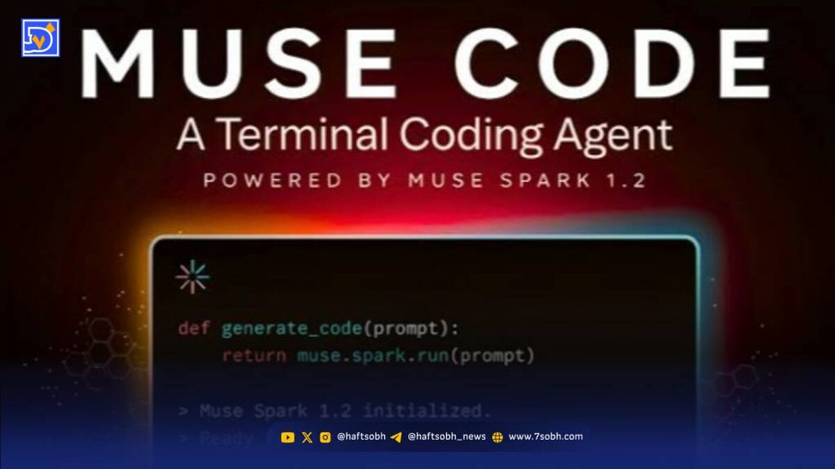 متا ابزار برنامه‌نویسی Muse Code را با مدل هوش مصنوعی Muse Spark 1.2 رونمایی کرد