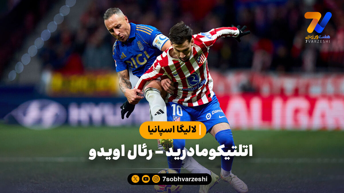 خلاصه بازی اتلتیکومادرید 2 – رئال اویدو 0 | لالیگا اسپانیا