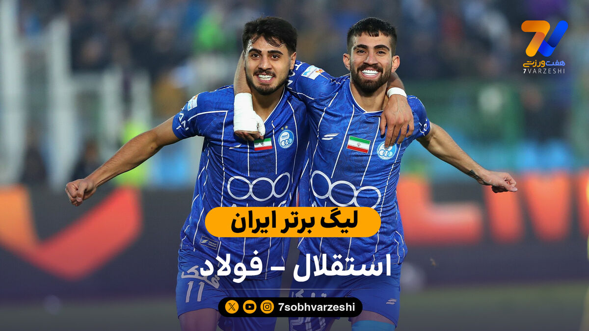 لیگ برتر ایران  | خلاصه بازی استقلال 1 – فولاد 0