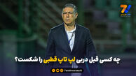 افشین قطبی پاسخ می‌دهد؛ چه کسی قبل دربی لپتاپ را شکست؟