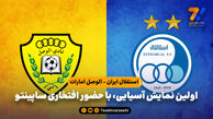 استقلال ایران – الوصل امارات؛ رونمایی از ساپینتو و تیم جذابش
