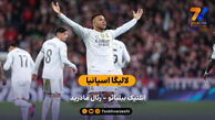 لالیگا اسپانیا | خلاصه بازی اتلتیک بیلبائو – رئال مادرید