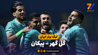 خلاصه بازی گل گهر 0 – پیکان 1