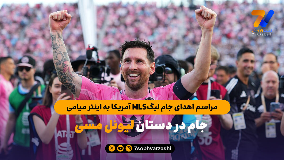 جام در دستان مسی | مراسم اهدای جام لیگ MLS آمریکا به اینتر میامی