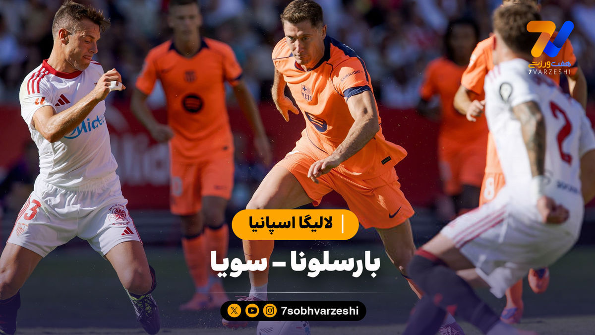 خلاصه بازی بارسلونا ۱ – سویا ۴