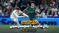 خلاصه بازی رئال مادرید 1 – منچسترسیتی 2 (گزارش عادل فردوسی پور)