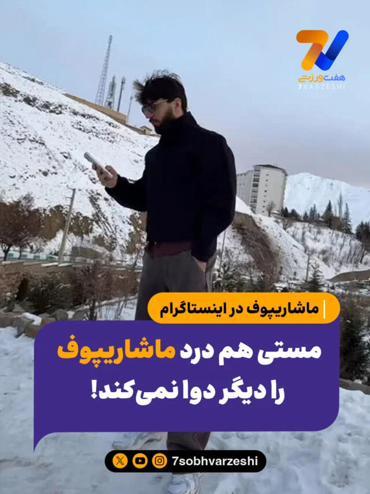 مستی هم درد ماشاریپوف را دیگر دوا نمی‌کند!