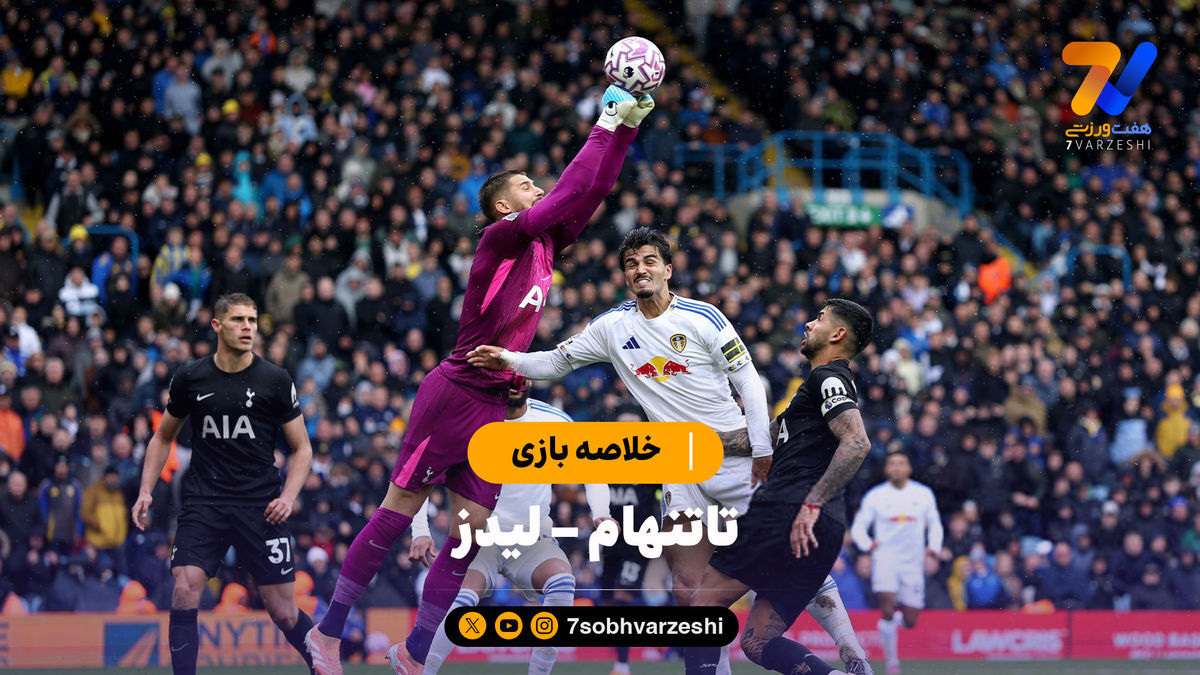خلاصه بازی تاتنهام ۲ – لیدز ۱