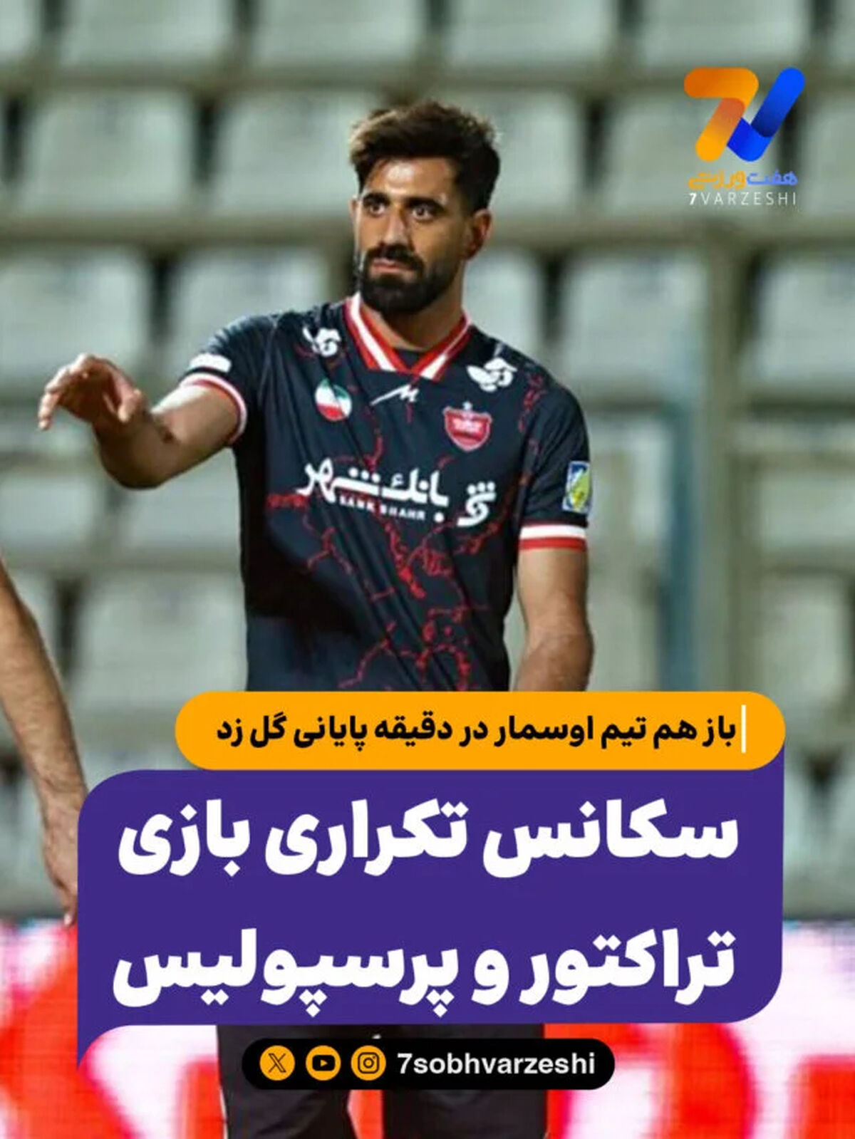 گل تساوی پرسپولیس به تراکتور در ثانیه پایانی