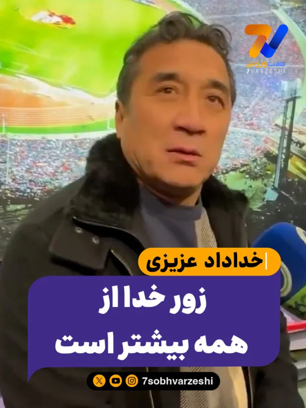 خداداد عزیزی: زور خدا از همه بیشتر است