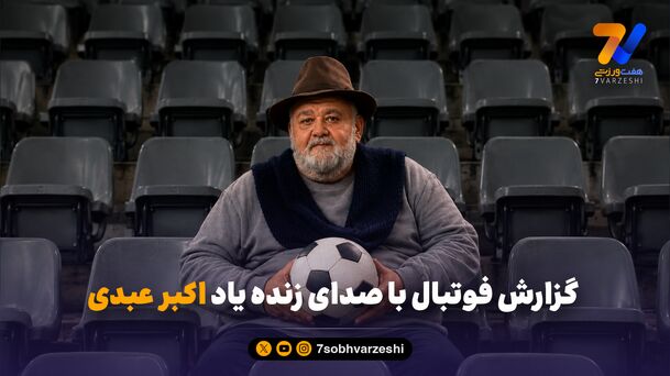 گزارش فوتبال با صدای زنده یاد اکبر عبدی