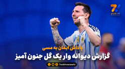 پاداش ایمان به مسی؛ گزارش دیوانه وار یک گل جنون آمیز

