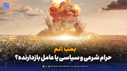  بمب اتم؛ حرام شرعی و سیاسی یا عامل بازدارنده؟