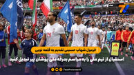 استقبال از تیم ملی را به مراسم بدرقه ملی پوشان پیر تبدیل کنید / فرمول شهاب حسینی تقدیم به قلعه نویی

