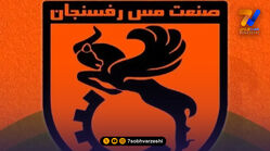 مس رفسنجان پرونده پلی‌آف را به CAS می‌برد
