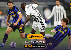 خلاصه بازی یوونتوس 1 - 2 اینتر  | بازی دوستانه