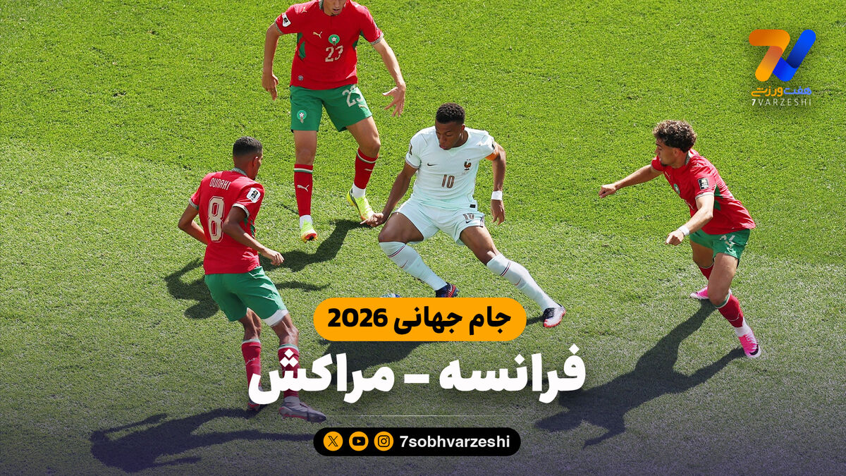 خلاصه بازی فرانسه 2 - مراکش 0